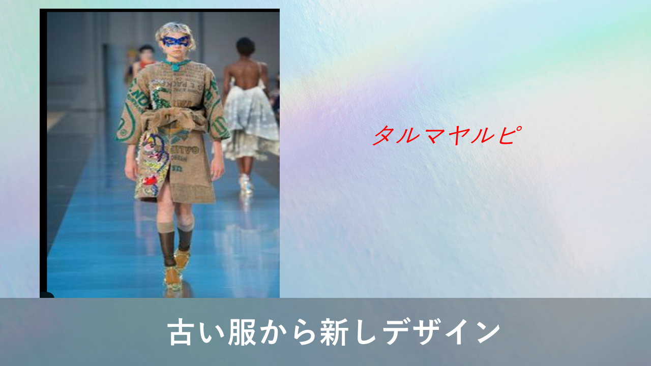 古い服から新しデザイン
